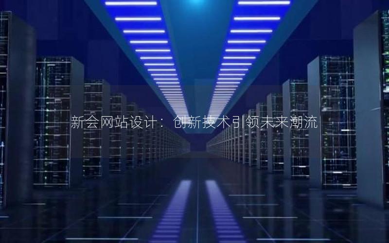 新会网站设计：创新技术引领未来潮流