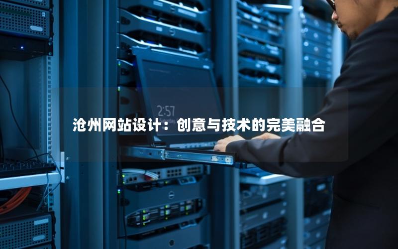 沧州网站设计：创意与技术的完美融合