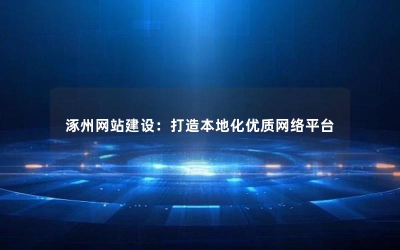 涿州网站建设：打造本地化优质网络平台
