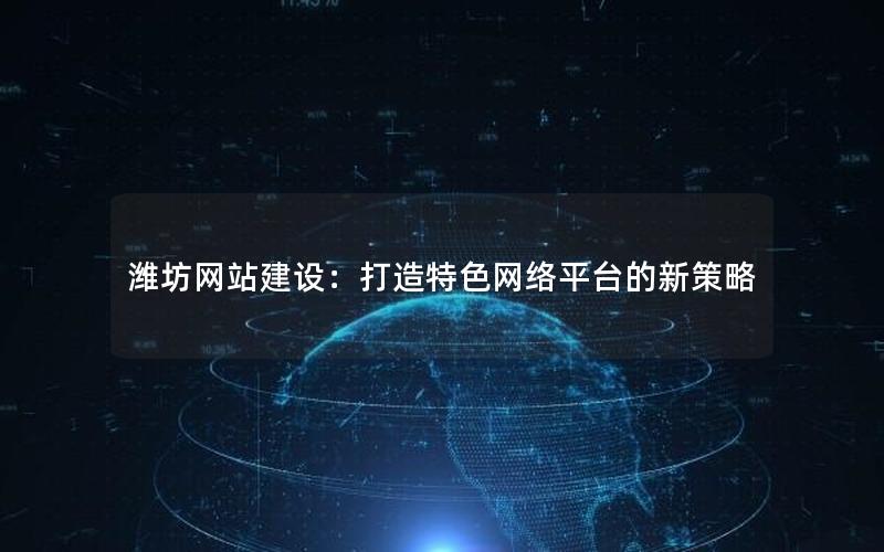 潍坊网站建设：打造特色网络平台的新策略