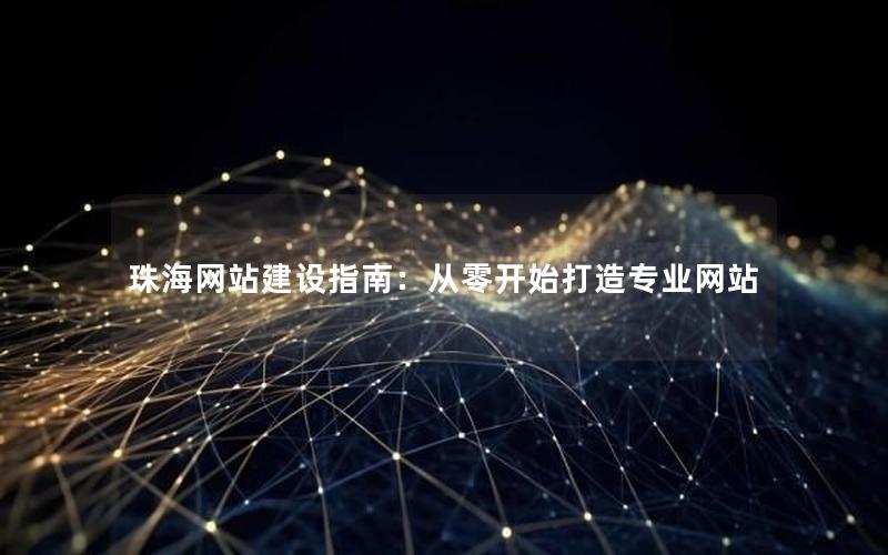 珠海网站建设指南：从零开始打造专业网站