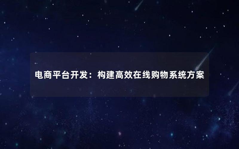 电商平台开发：构建高效在线购物系统方案