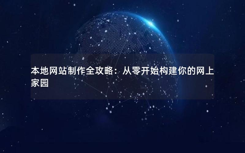 本地网站制作全攻略：从零开始构建你的网上家园