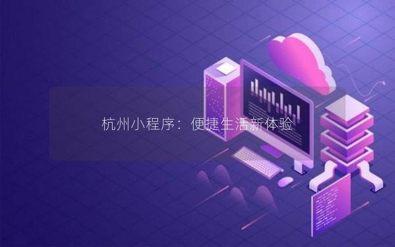杭州小程序：便捷生活新体验