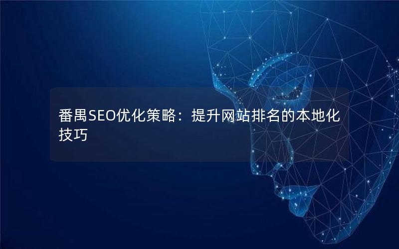 番禺SEO优化策略：提升网站排名的本地化技巧