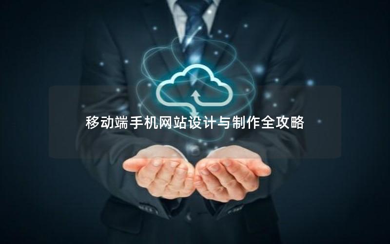 移动端手机网站设计与制作全攻略
