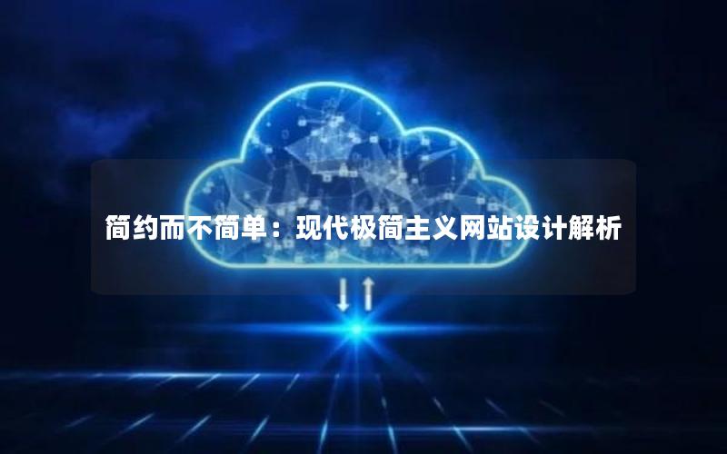 简约而不简单：现代极简主义网站设计解析