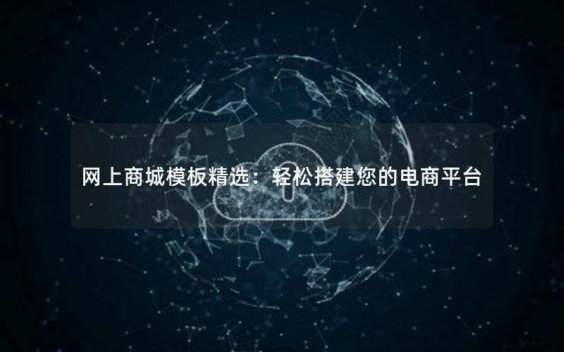 网上商城模板精选：轻松搭建您的电商平台