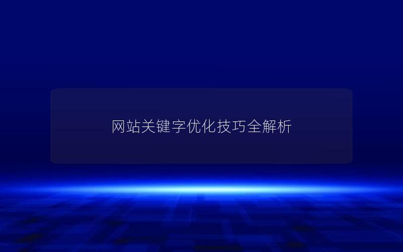 网站关键字优化技巧全解析