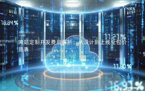 网站定制开发费用解析：从设计到上线全包价目表