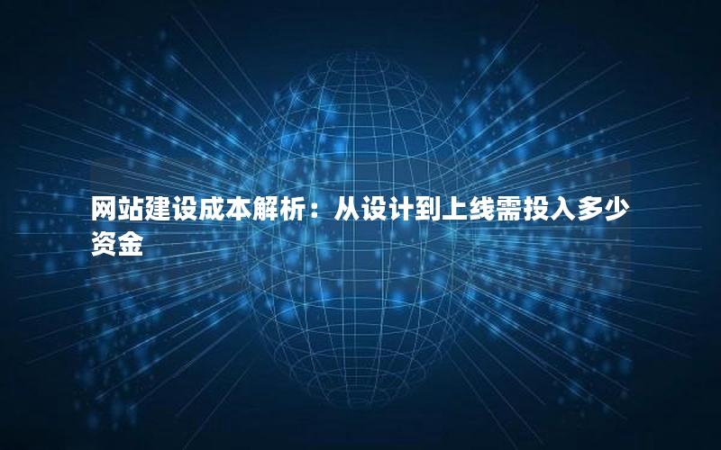 网站建设成本解析：从设计到上线需投入多少资金