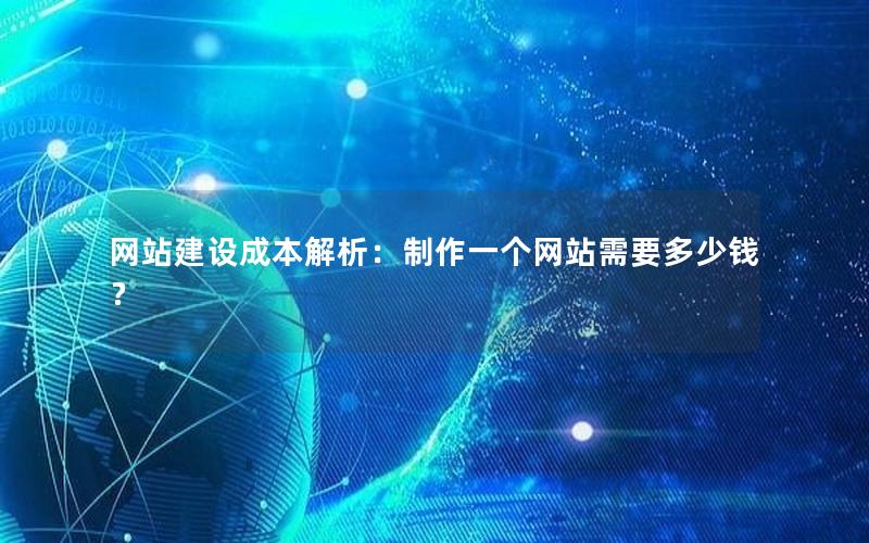 网站建设成本解析：制作一个网站需要多少钱？