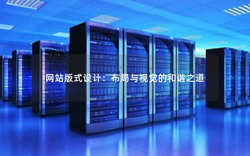 网站版式设计：布局与视觉的和谐之道