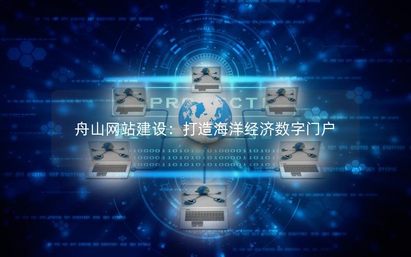 舟山网站建设：打造海洋经济数字门户
