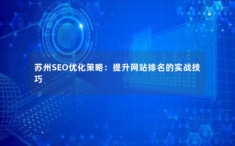 苏州SEO优化策略：提升网站排名的实战技巧