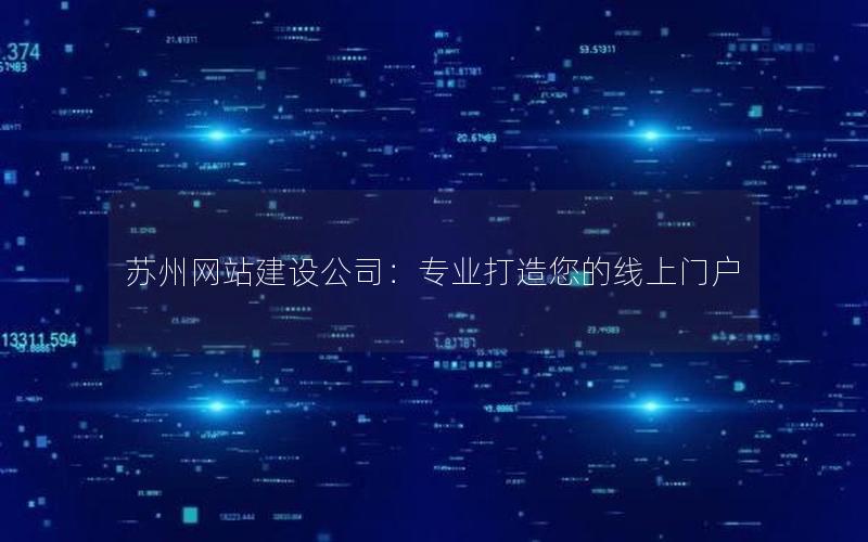 苏州网站建设公司：专业打造您的线上门户