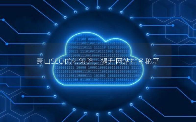 萧山SEO优化策略，提升网站排名秘籍