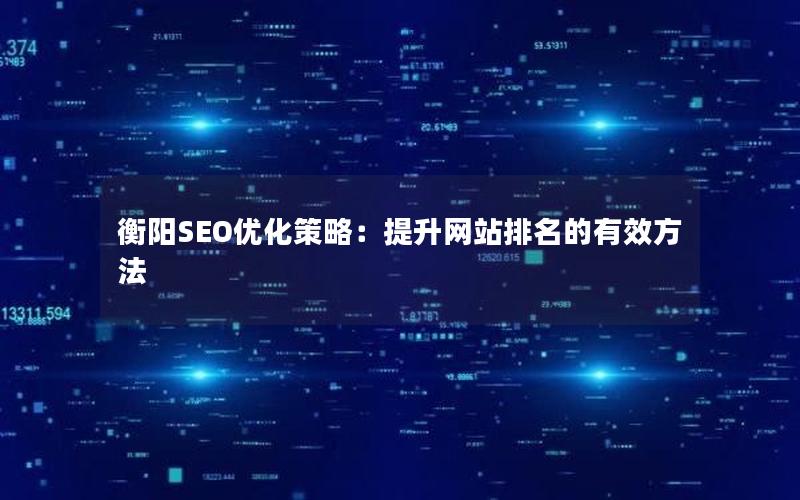 衡阳SEO优化策略：提升网站排名的有效方法