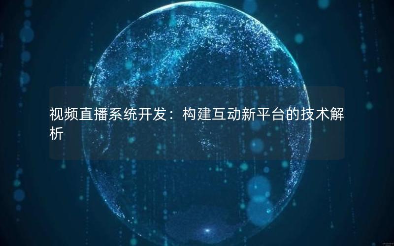 视频直播系统开发：构建互动新平台的技术解析