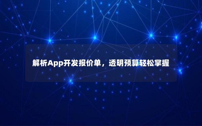解析App开发报价单，透明预算轻松掌握