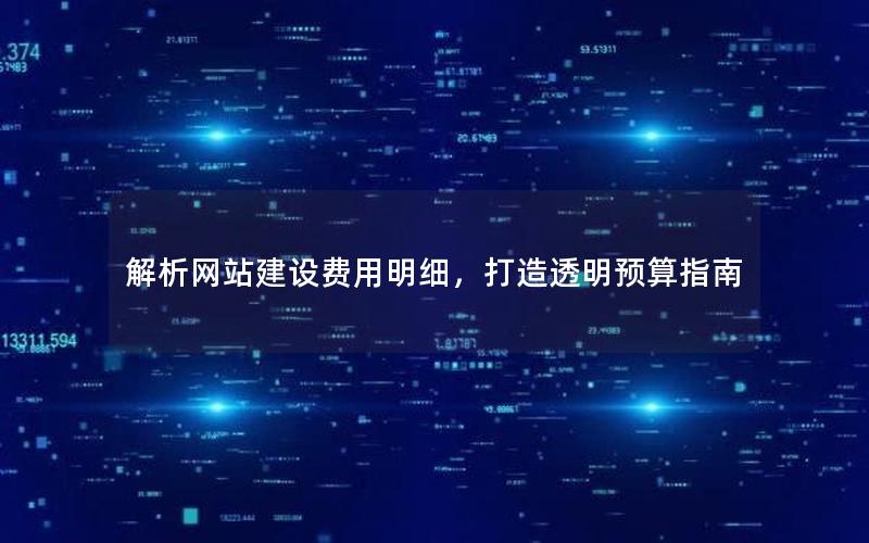解析网站建设费用明细，打造透明预算指南