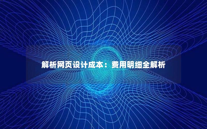 解析网页设计成本：费用明细全解析