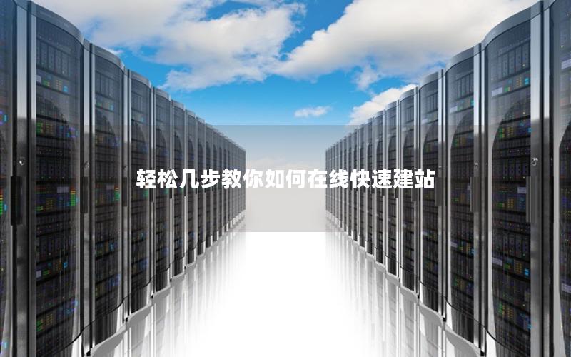 轻松几步教你如何在线快速建站