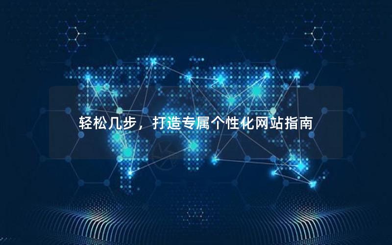 轻松几步，打造专属个性化网站指南