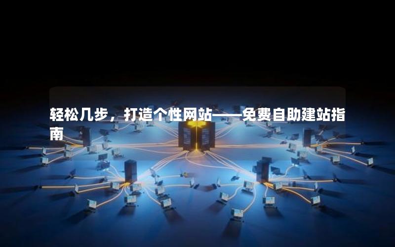 轻松几步，打造个性网站——免费自助建站指南