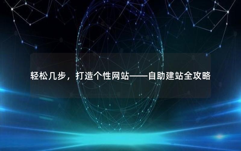 轻松几步，打造个性网站——自助建站全攻略