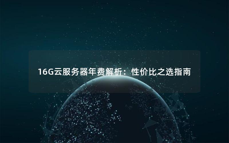 16G云服务器年费解析：性价比之选指南