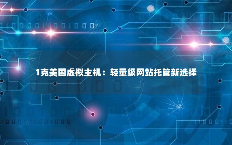 1克美国虚拟主机：轻量级网站托管新选择