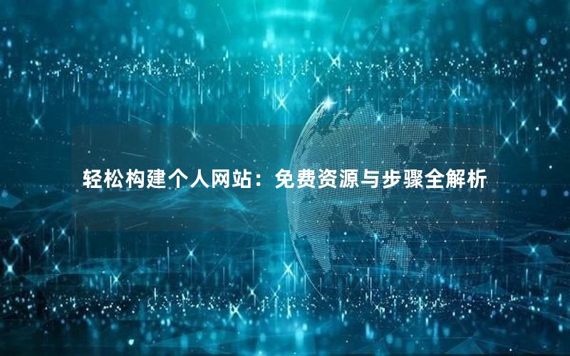 轻松构建个人网站：免费资源与步骤全解析
