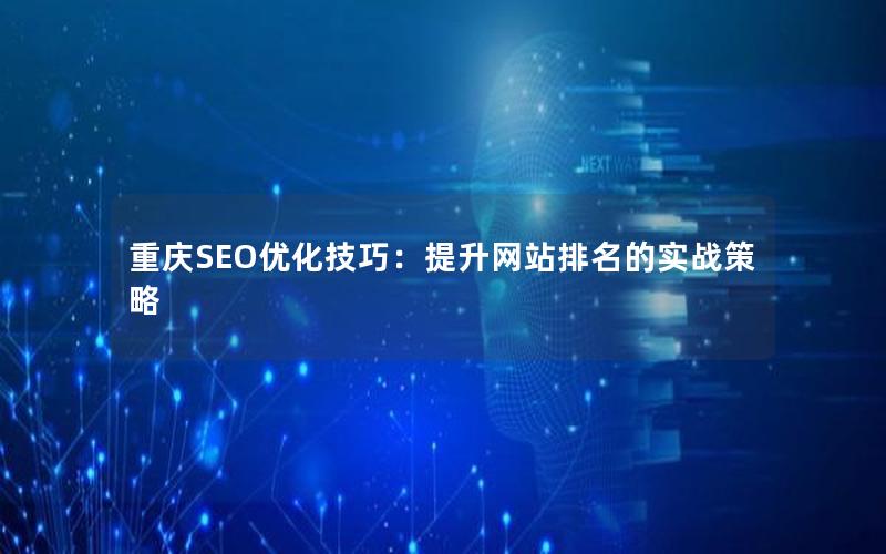重庆SEO优化技巧：提升网站排名的实战策略
