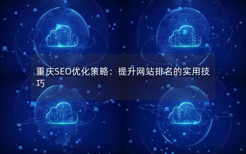 重庆SEO优化策略：提升网站排名的实用技巧
