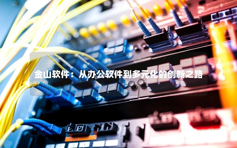 金山软件：从办公软件到多元化的创新之路