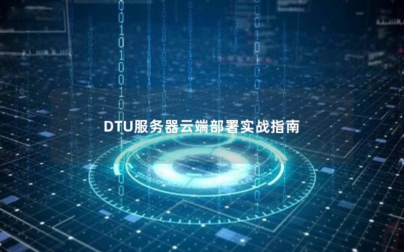 DTU服务器云端部署实战指南