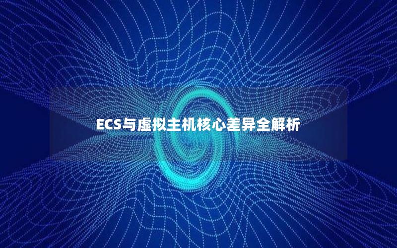 ECS与虚拟主机核心差异全解析