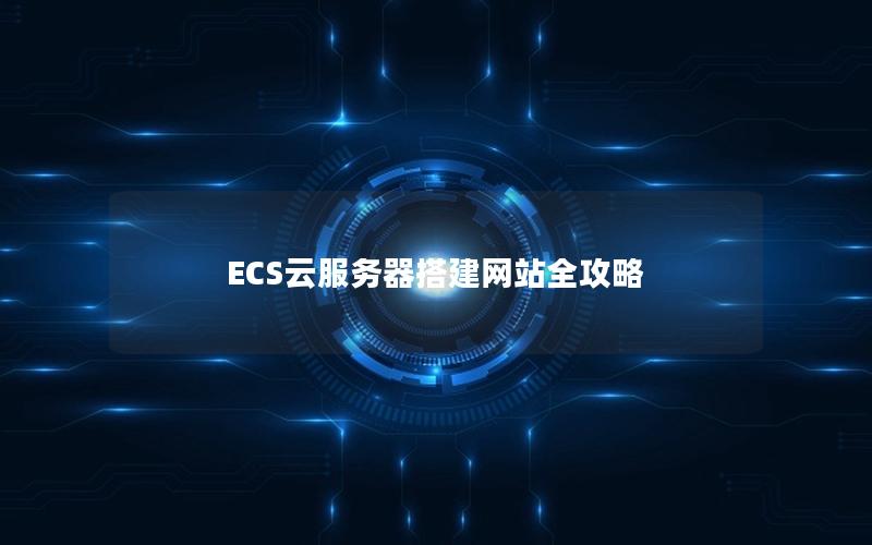 ECS云服务器搭建网站全攻略