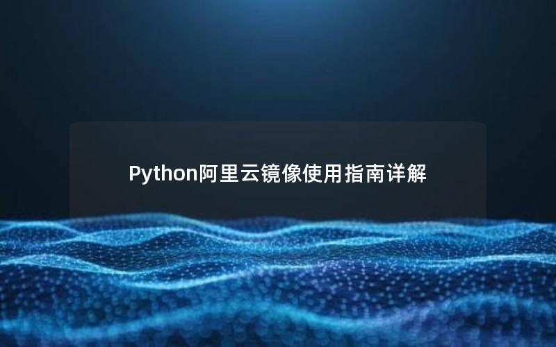 Python阿里云镜像使用指南详解