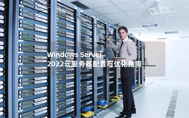 Windows Server 2022云服务器配置与优化指南