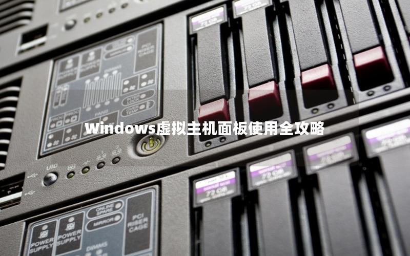 Windows虚拟主机面板使用全攻略