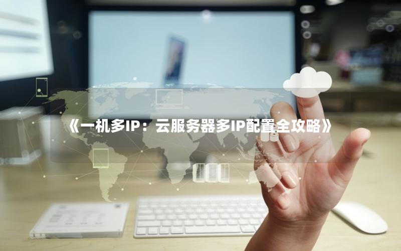 《一机多IP：云服务器多IP配置全攻略》