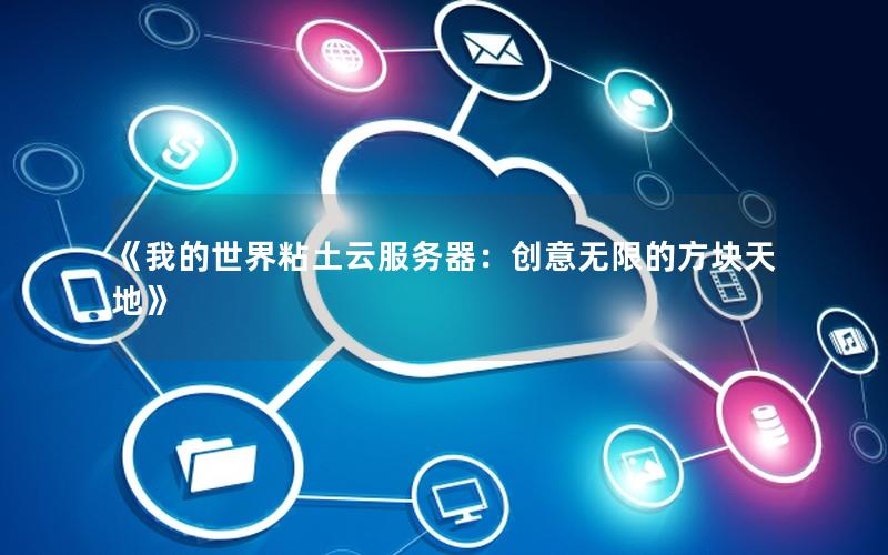 《我的世界粘土云服务器：创意无限的方块天地》