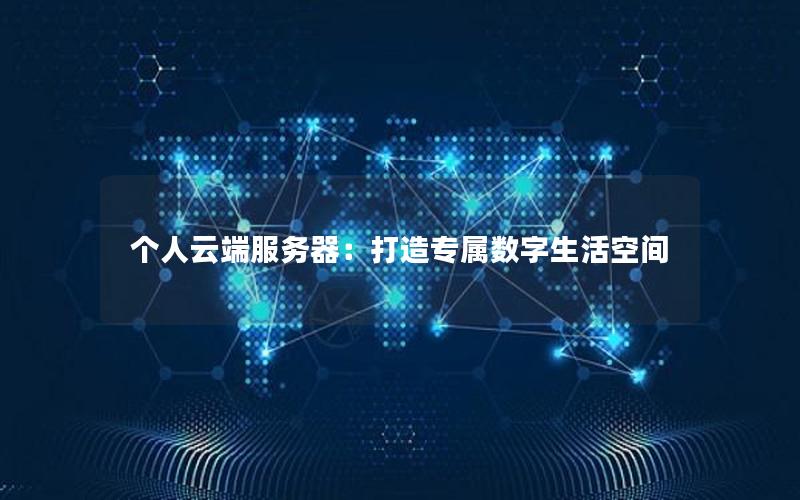 个人云端服务器：打造专属数字生活空间