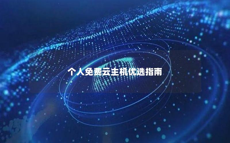 个人免费云主机优选指南