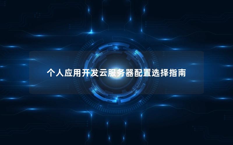 个人应用开发云服务器配置选择指南