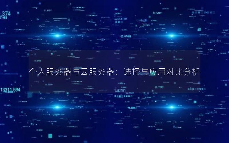 个人服务器与云服务器：选择与应用对比分析