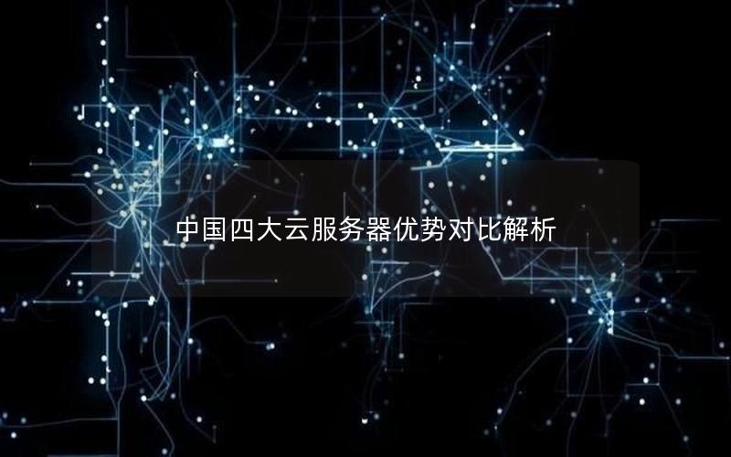 中国四大云服务器优势对比解析