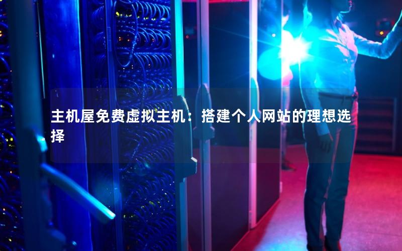 主机屋免费虚拟主机：搭建个人网站的理想选择